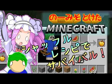 のーみそとけたまいんくら #1【シャッフルレシピ/Minecraft】