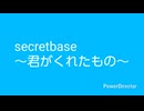 secretbase〜君がくれたもの〜歌ってみた