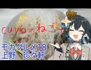 モカグルメ18 上野 珍々軒（宮舞モカ:cuvoのねごと）