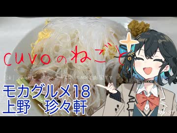 モカグルメ18 上野 珍々軒（冷やし中華:宮舞モカ）