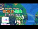 【ゆっくり実況】1年間の牧場主体験 Part9【Stardew Valley】