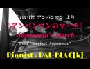 【愛と勇気だけが】アンパンマンのマーチを弾いてみた【友達さ】