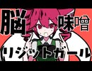 【東方Vocal】脳味噌リジッドガール / feat.重音テトSV