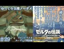『9種の縛りプレイ＃29』ノーダメージでヴァ・ルーダニアを開放する全裸リンク【ゼルダの伝説ブレスオブザワイルドswitch２エディション/ゆっくり実況】