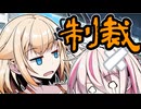 責任と無責任【VOICEROID劇場】