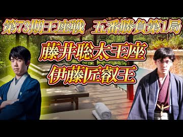 【デリケート】藤井聡太王座vs伊藤匠叡王　第73期王座戦五番勝負第1局【ゆっくり将棋解説】