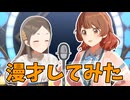 ミルクボーイっぽい　うめちな
