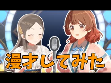 ミルクボーイっぽい　うめちな