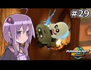 マリオカートワールドもいいぞ #29【結月ゆかり実況プレイ】