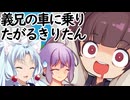 義兄の車に乗りたがるきりたん【コント】