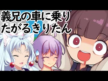 義兄の車に乗りたがるきりたん【コント】