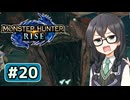 連撃を受ける六花ちゃん#20【MHRise】