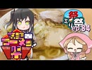㍉祭ep.84【第三回ニコニコラーメン祭】