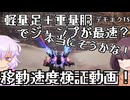 【デモエクTS体験版】軽量足＋重量胴バニホ含む移動の様々な速度を検証するゆかきり 【VOICEROID実況プレイ】