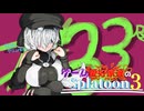 ボールドマーカーとスパッタリーOWLで遊ぼう！【ゲーム愛好家たちのスプラトゥーン3 part33】