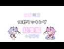 ヒメミコ10秒クッキング 総集編＋おまけ