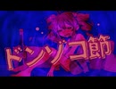 ドンゾコ節 / はまたい feat.重音テト