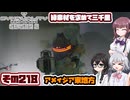 [SYNDUALITY Echo of Ada]千冬ちゃんのまったりドリフターライフ その218 [CeVIO AI実況]