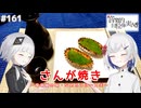 【音楽的同位体実況】可不と裏命、さんが焼きを作る。