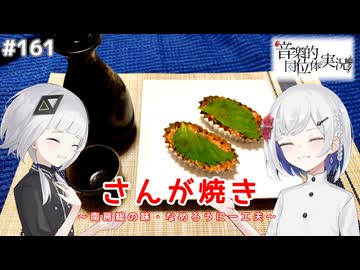 【音楽的同位体実況】可不と裏命、さんが焼きを作る。