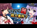 【VOICEROID劇場】クビツリ茜の殺人事件？#5終【よもぎ餡ミステリー】
