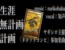 生涯無計画計画 ／ rurikohaku feat.知声