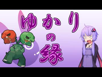 【ポケモンSV】ゆかりの縁【スコヴィラン】