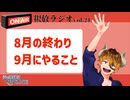 【声の雑貨屋POLICE】釈放ラジオvol.21〜8月終わりと9月にやること〜