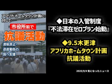 ◆日本の入管制度『不法滞在ゼロプラン始動』◆9.5木更津アフリカホームタウン計画抗議活動 外国人受け入れは転換点に