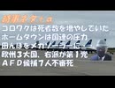 「偽善医療」ワクチンは感染と死者を増やしたｂｙ藤井聡・木村盛世←あんたらコロワク勧めてたやろ（その反省はあるの？）ＡＦＤ候補者７人突然死！ホームタウンの黒幕は国連のポープ事務局長【アラ還・読書中毒】