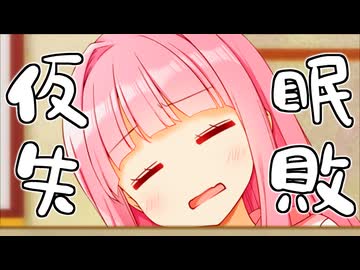 仮　眠　失　敗　琴　葉　茜