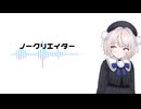 ノークリエイター / 雨衣
