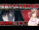 【DEATH NOTE Killer Within】アプデのXキラで信者からLを特定する【CeVIO AI】