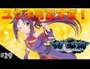 【SAOHR】初見実況スタート #29 ワン吉の疾走&リボン姿のユウキ！【ソードアートオンライン -ホロウ・リアリゼーション-】(ネタバレ注意)