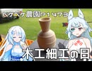 2025年9月4日　農作業日誌P1473　雨が降っていないけど木工細工を楽しんだよ