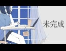 未完成／シトハイ feat.宮舞モカ