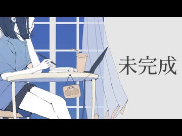 未完成／シトハイ feat.宮舞モカ
