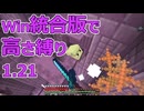 【Minecraft】win統合版高さ縛り1.21 43