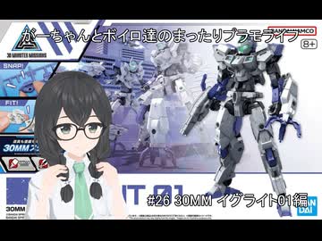 #26 夏の暑さと劣悪な同僚は健康に悪いと３０MMイグライト01編