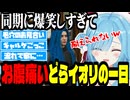 同期に爆笑しすぎてお腹痛い銅鑼イオリの一日【ヤマトイオリ/ストグラ切り抜き】