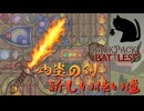 【BpB】灼炎の剣新しい使い道～フライパン編～【実況プレイ】#227