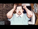 大人は推理する【雨格子の館】 パート05