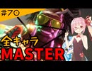 【スト6】いきいきと全キャラマスターを目指すアカネちゃん Part70「DJ その2」【VOICEROID実況】【琴葉姉妹】