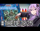 ゆかりさん「確実に存在する…マスターデュエル次元も！」#ThemeChronicle2025【遊戯王マスターデュエルVOICEROID実況】