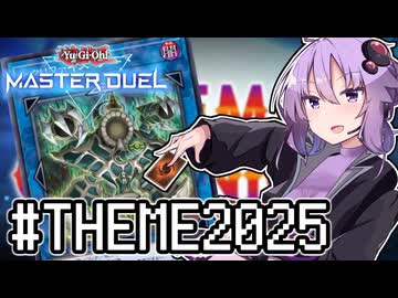 ゆかりさん「確実に存在する…マスターデュエル次元も！」#ThemeChronicle2025【遊戯王マスターデュエルVOICEROID実況】