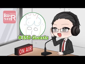和みラヂオ"R" 第350回 動画版