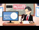 和みラヂオ"R" 第350回 未公開トーク(放送後トーク)