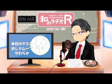 和みラヂオ"R" 第350回 未公開トーク(放送後トーク)