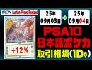 ポケカ【PSA10(日本語)】平均取引相場《104枚/1日》｜09月03日～09月04日 ＜50円以上騰落＞
