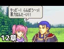 【実況】記憶をたどってFE烈火ハード エリウッド編 12章